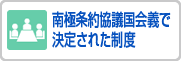 南極条約協議国会義で決定された制度