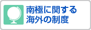 南極に関する海外の制度