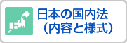 日本の国内法