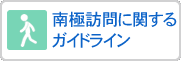 南極訪問に関するガイドライン