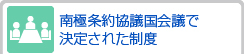 南極条約協議国会義で決定された制度