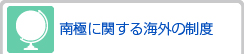 南極に関する海外の制度