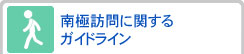 南極訪問に関するガイドライン