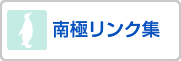 著作権について南極リンク集