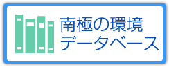 南極の環境データベース