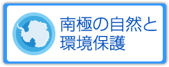 南極の自然と環境保護