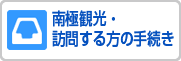 南極観光・訪問する方の手続き