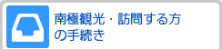 南極観光・訪問する方の手続き