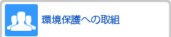 環境保護への取組