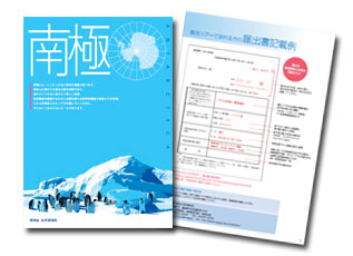 南極パンフレット表紙と7ページ目の記入方法