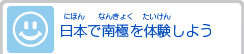 日本で南極を体験しよう