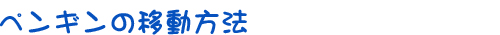 ペンギンの移動方法