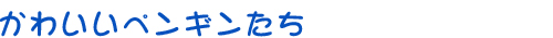 どこにあるの