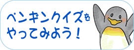 ペンギンクイズをやってみよう