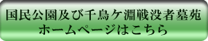 国民公園及び千鳥ケ淵戦没者墓苑ホームページはこちら