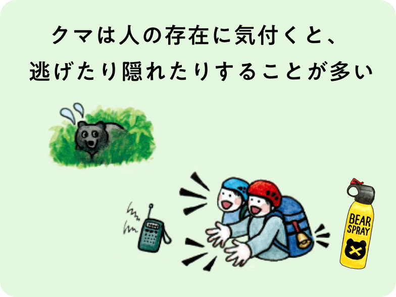 イラスト: クマは人の存在に気付くと、逃げたり隠れたりすることが多い