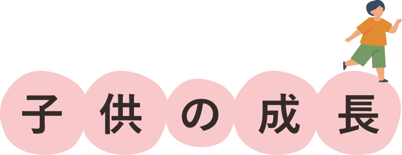 子供の成長