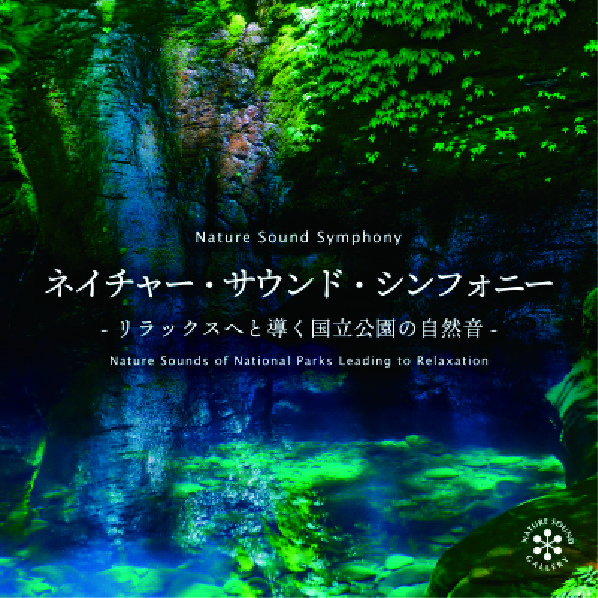 ネイチャー・サウンド・シンフォニー リラックスへと導く国立公園の自然音