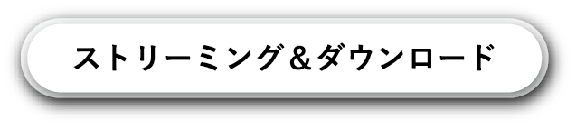 ストリーミング＆ダウンロード