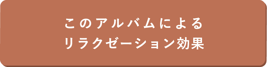 このアルバムによるリラクゼーション効果