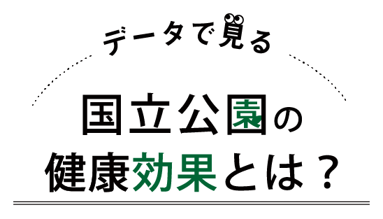 データで見る国立公園の健康効果とは？（SP表示）