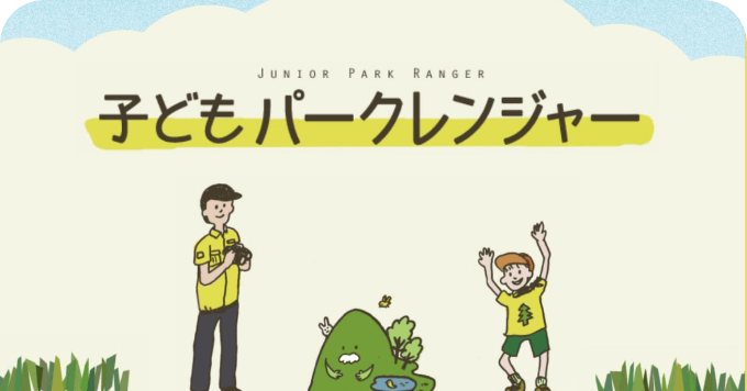 子どもパークレンジャーのバナー画像