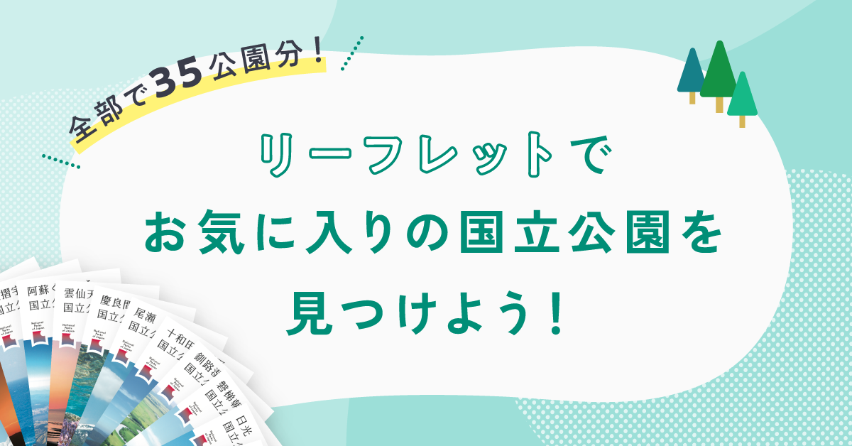 リーフレットでお気に入りの国立公園を見つけよう！のバナー画像