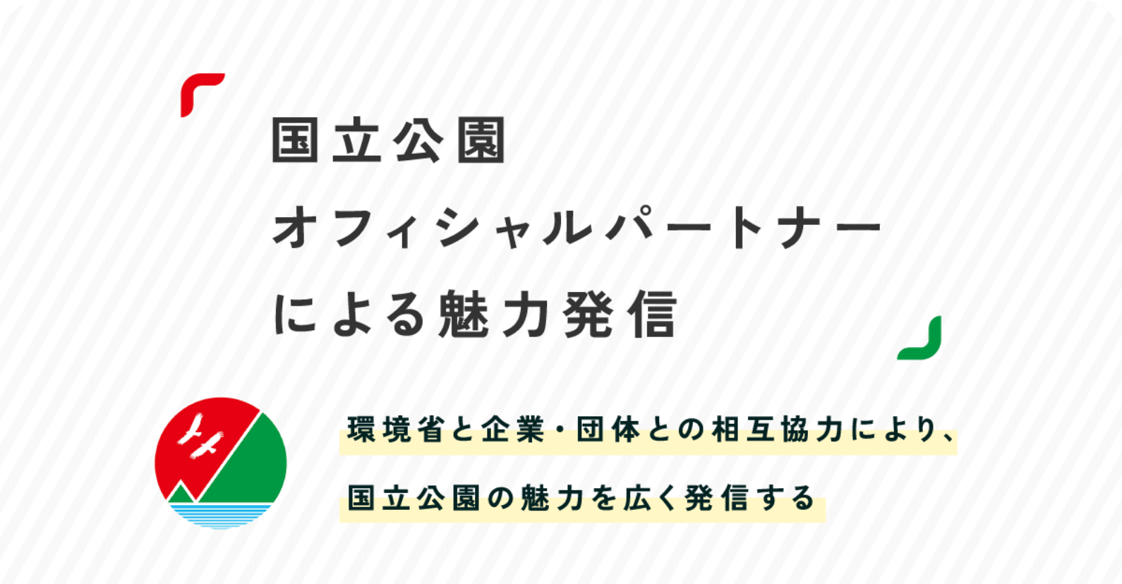 国立公園オフィシャルパートナーによる魅力発信のバナー画像