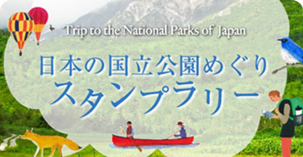日本の国立公園めぐり スタンプラリーのバナー画像