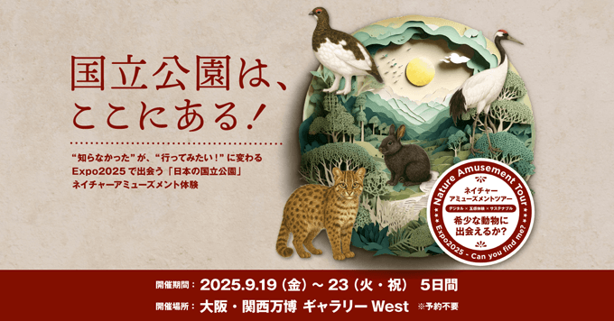 国立公園は、ここにある！ Expo2025