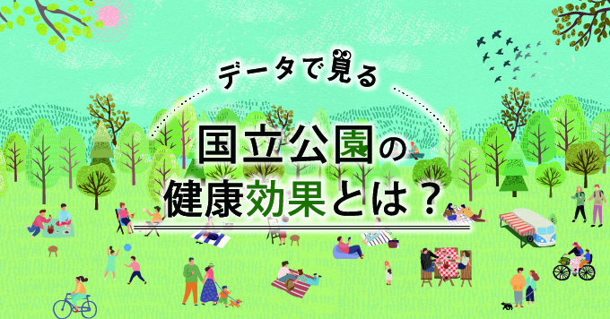 特集スライダー データで見る国立公園の健康効果とは？