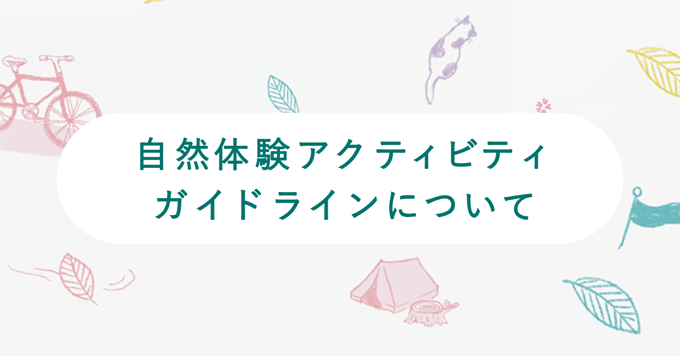 自然体験コンテンツガイドラインについて