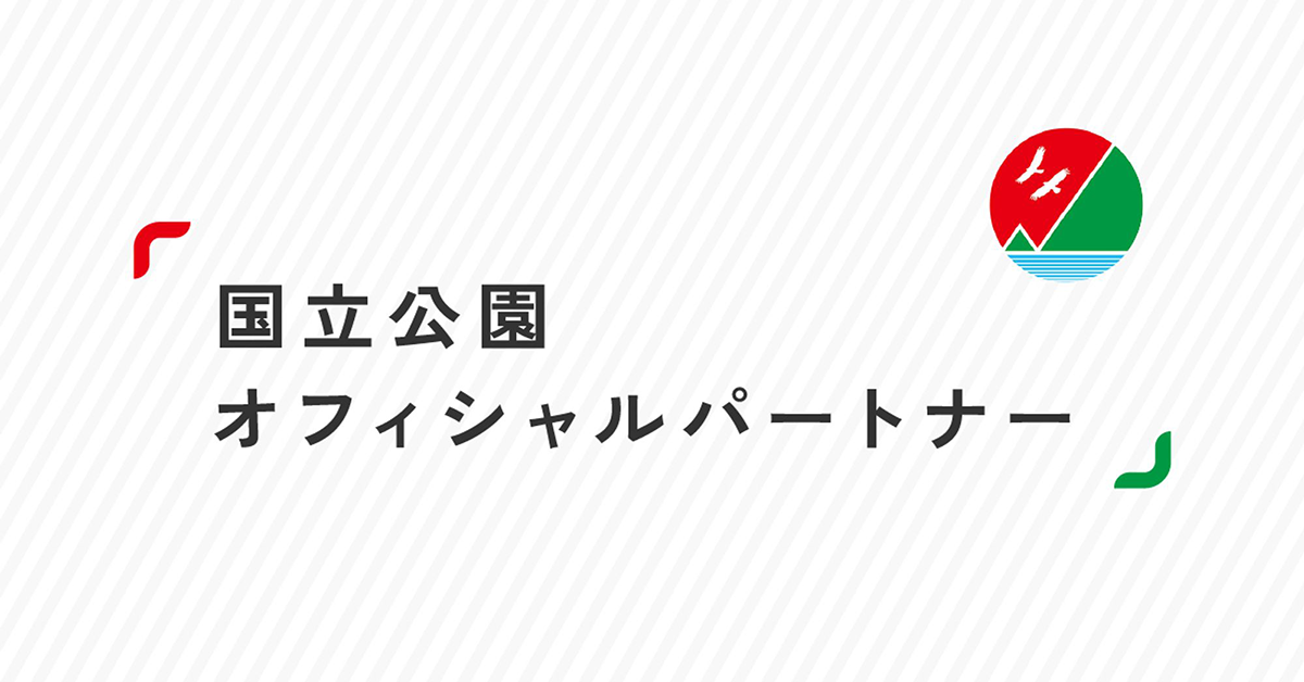 国立公園オフィシャルパートナー