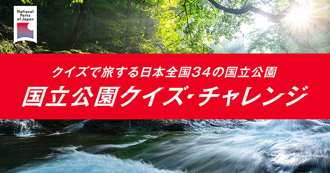 特集スライダー 国立公園クイズ・チャレンジ