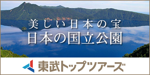 東武トップツアーズ