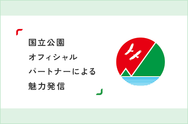 国立公園オフィシャルパートナーによる魅力発信 ページイメージ