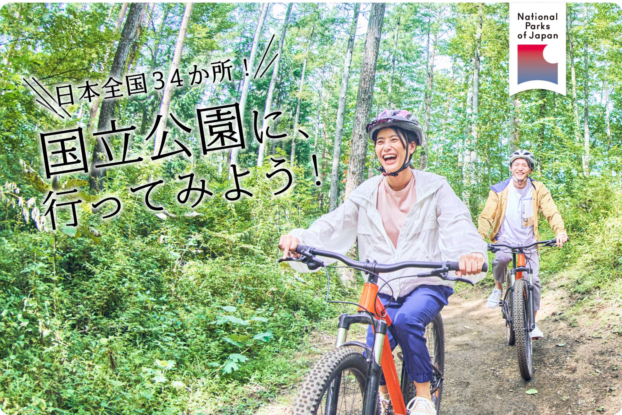 国立公園に、行ってみよう! 環境省