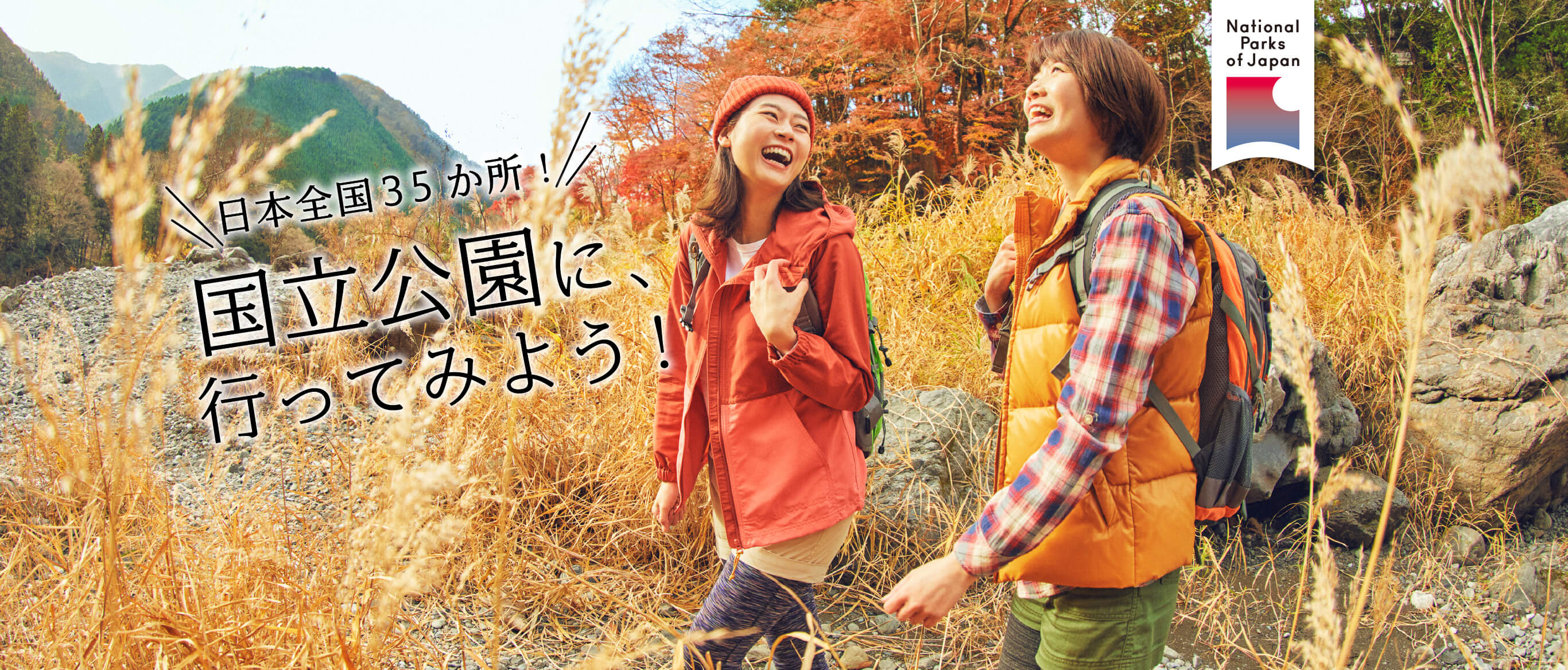 日本全国に35箇所！国立公園に、行ってみよう！ 