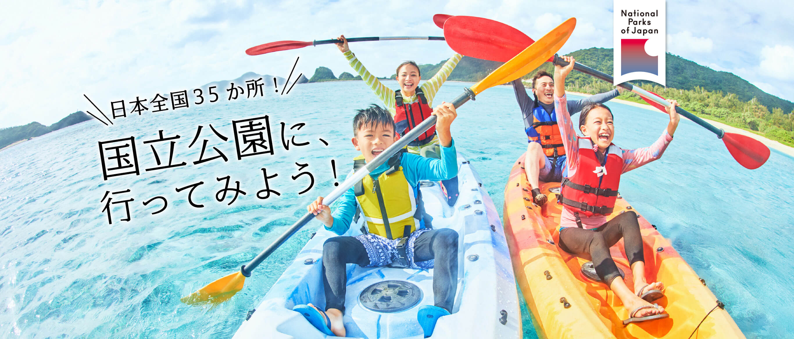 日本全国に35箇所！国立公園に、行ってみよう！ 