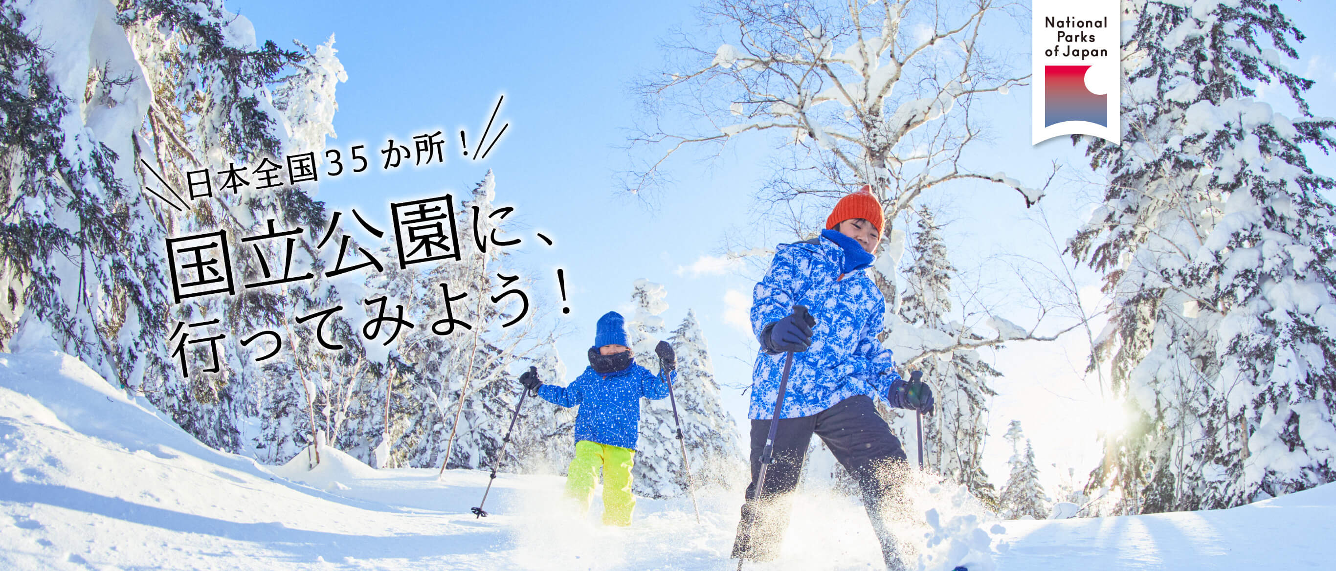 日本全国に35箇所！国立公園に、行ってみよう！ 