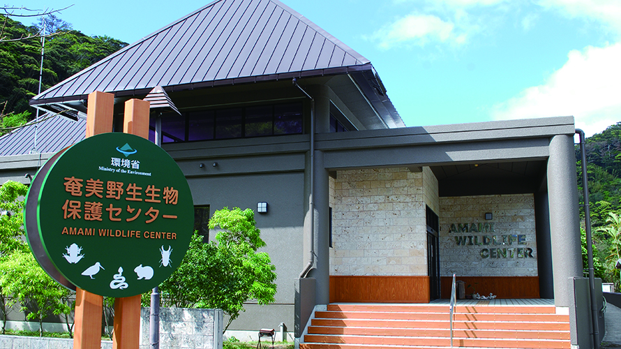 【写真】奄美野生生物保護センター