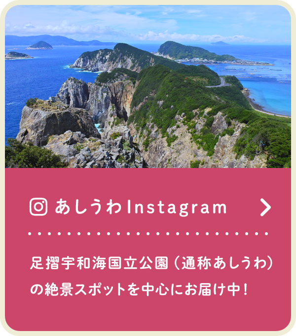 あしうわInstagram。足摺宇和海国立公園（通称あしうわ）の絶景スポットを中心にお届け中！（SP）