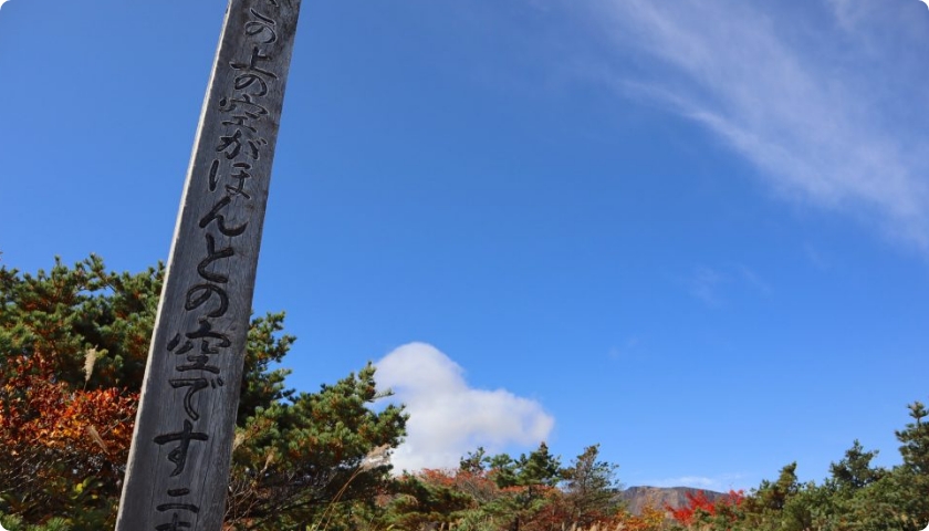 ほんとの空（安達太良山）