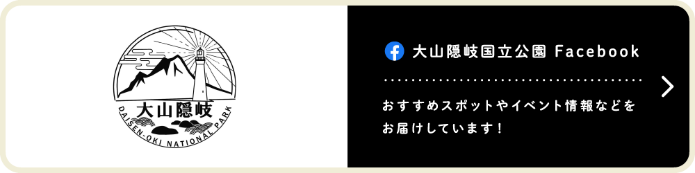 大山隠岐国立公園 Facebook おすすめスポットやイベント情報などをお届けしています！（PC）