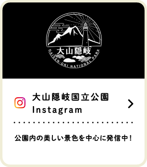 大山隠岐国立公園 Instagram 公園内の美しい景色を中心に発信中！（SP）