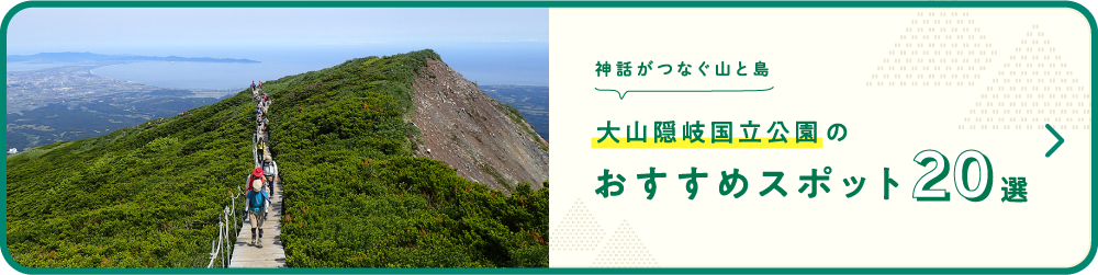 大山隠岐国立公園のおすすめスポット20選（PC）