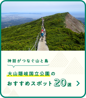 大山隠岐国立公園のおすすめスポット20選（SP）