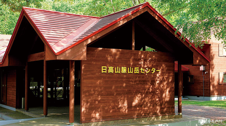 【写真】日高山脈山岳センター