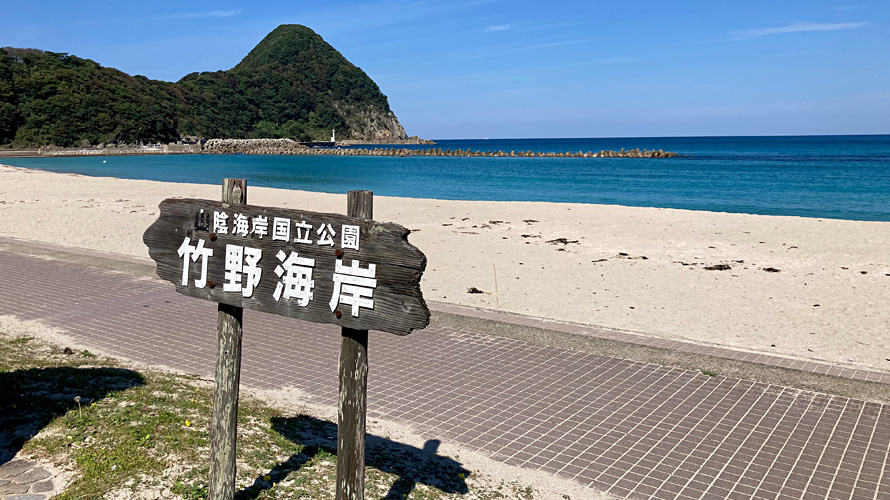 【写真】竹野浜