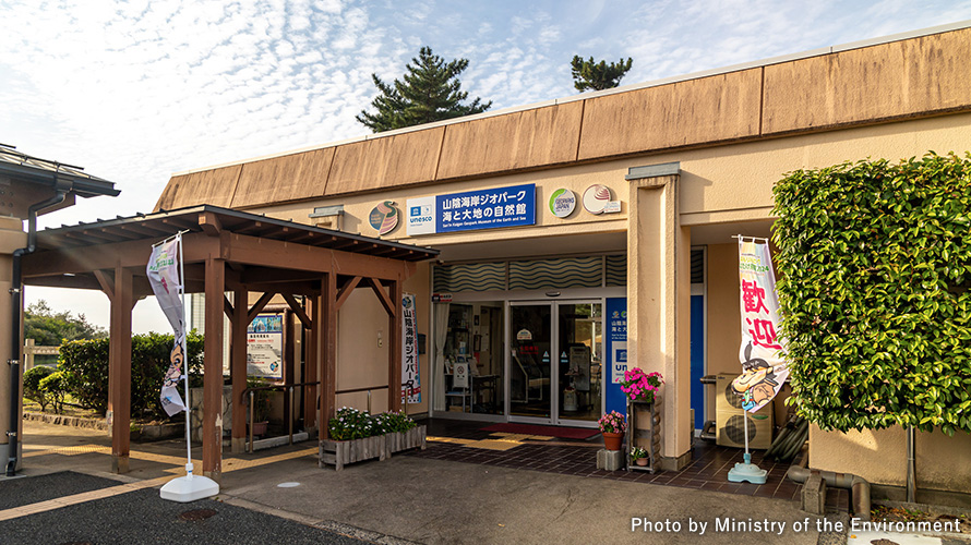 【写真】山陰海岸ジオパーク海と大地の自然館